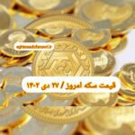 قیمت سکه ۲۷ دی ۱۴۰۲ | قیمت سکه امروز چهارشنبه ۱۴۰۲/۱۰/۲۷