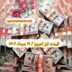 قیمت دلار ۱۹ مرداد ۱۴۰۲ | قیمت روز دلار و نرخ ارز امروز پنجشنبه ۱۴۰۲/۵/۱۹
