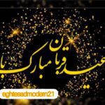 عید بزرگ قربان مبارک باد / 8تیر 1402