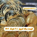 قیمت سکه ۴ خرداد ۱۴۰۲ | قیمت سکه امروز پنجشنبه ۱۴۰۲/۳/۴