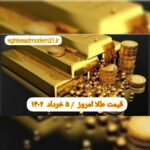قیمت طلا ۴ خرداد ۱۴۰۲ | قیمت طلا امروز پنجشنبه ۱۴۰۲/۳/۴