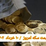 قیمت سکه ۱۰ خرداد ۱۴۰2 | قیمت سکه امروز سه شنبه ۱۴۰۱/۳/۱۰