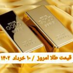 قیمت طلا ۱۰ خرداد ۱۴۰۲ | قیمت طلا امروز چهارشنبه ۱۴۰۲/۳/۱۰