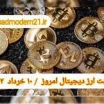 گزارش قیمت ارزهای دیجیتال / چهارشنبه 10 خرداد 1402