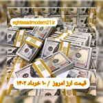 قیمت دلار ۱۰ خرداد ۱۴۰۲ | قیمت روز دلار و نرخ ارز امروز چهارشنبه ۱۴۰۲/۳/۱۰