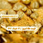 قیمت طلا ۱۲ خرداد ۱۴۰۲ | قیمت طلا امروز جمعه ۱۴۰۲/۳/۱۲