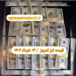 قیمت دلار ۱۳ خرداد ۱۴۰۲ | قیمت روز دلار و نرخ ارز امروز شنبه ۱۴۰۲/۳/۱۳