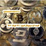 گزارش قیمت ارزهای دیجیتال / شنبه 13 خرداد 1402