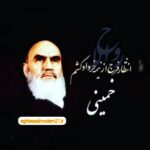 سالروز ارتحال امام خمینی و فرا رسیدن سالروز قیام خونین 15 خرداد گرامی باد /