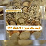قیمت سکه ۱۶ خرداد ۱۴۰۲ | قیمت سکه امروز سه شنبه ۱۴۰۲/۳/۱۶