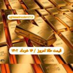 قیمت طلا ۱۶ خرداد ۱۴۰۲ | قیمت طلا امروز سه شنبه ۱۴۰۲/۳/۱۶