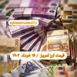 قیمت دلار ۱۶ خرداد ۱۴۰۲ | قیمت روز دلار و نرخ ارز امروز سه شنبه ۱۴۰۲/۳/۱۶