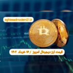 گزارش قیمت ارزهای دیجیتال / سه شنبه 16 خرداد 1402