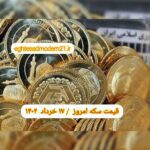 قیمت طلا و سکه امروز ۱۷ خرداد ۱۴۰۲