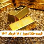 قیمت طلا ۱۸ خرداد ۱۴۰۲ | قیمت طلا امروز پنجشنبه ۱۴۰۲/۳/۱۸