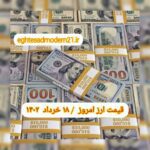 قیمت دلار ۱۸ خرداد ۱۴۰۲ | قیمت روز دلار و نرخ ارز امروز پنجشنبه ۱۴۰۲/۳/۱۸