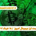 گزارش‌ بازارها گزارش قیمت ارزهای دیجیتال / پنجشنبه 18 خرداد 1402