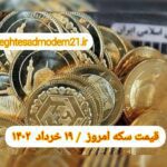 قیمت سکه ۱۹ خرداد ۱۴۰۲ | قیمت سکه امروز جمعه ۱۴۰۲/۳/۱۹