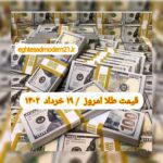 قیمت دلار ۱۹ خرداد ۱۴۰۲ | قیمت روز دلار و نرخ ارز امروز جمعه ۱۴۰۲/۳/۱۹