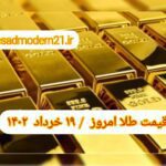 قیمت طلا ۱۹ خرداد ۱۴۰۲ | قیمت طلا امروز جمعه ۱۴۰۲/۳/۱۹