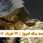 قیمت سکه ۲۲ خرداد ۱۴۰۲ | قیمت سکه امروز دوشنبه ۱۴۰۲/۳/۲۲
