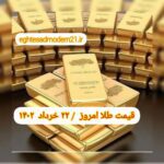 قیمت طلا ۲۲ خرداد ۱۴۰۲ | قیمت طلا امروز دوشنبه ۱۴۰۲/۳/۲۲