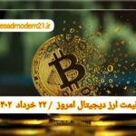 گزارش‌ بازارها گزارش قیمت ارزهای دیجیتال / دوشنبه 22 خرداد 1402