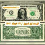 قیمت دلار ۲۲ خرداد ۱۴۰۲ | قیمت روز دلار و نرخ ارز امروز دوشنبه ۱۴۰۲/۳/۲۲