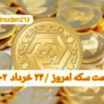 قیمت سکه ۲۴ خرداد ۱۴۰۲ | قیمت سکه امروز چهارشنبه ۱۴۰۲/۳/۲۴