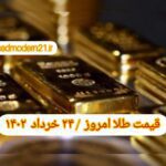 قیمت طلا ۲۴ خرداد ۱۴۰۲ | قیمت طلا امروز چهارشنبه ۱۴۰۲/۳/۲۴