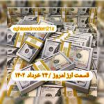 قیمت دلار ۲۴ خرداد ۱۴۰۲ | قیمت روز دلار و نرخ ارز امروز چهارشنبه ۱۴۰۲/۳/۲۴