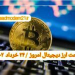 گزارش‌ بازارها گزارش قیمت ارزهای دیجیتال / چهارشنبه 24 خرداد 1402