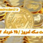 قیمت سکه ۲۵ خرداد ۱۴۰۲ | قیمت سکه امروز پنجشنبه ۱۴۰۲/۳/۲۵
