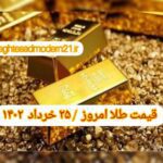 قیمت طلا ۲۵ خرداد ۱۴۰۲ | قیمت طلا امروز پنجشنبه ۱۴۰۲/۳/۲۵