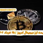 گزارش قیمت ارزهای دیجیتال / پنجشنبه 25 خرداد 1402