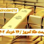 قیمت طلا ۲۶ خرداد ۱۴۰۲ | قیمت طلا امروز جمعه ۱۴۰۲/۳/۲۶