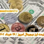 گزارش قیمت ارزهای دیجیتال / سه شنبه 26 اردیبهشت 1402