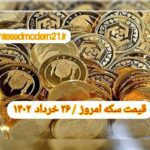 قیمت سکه ۲۶ خرداد ۱۴۰۲ | قیمت سکه امروز جمعه ۱۴۰۲/۳/۲۶