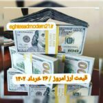 قیمت دلار ۲۶ خرداد ۱۴۰۲ | قیمت روز دلار و نرخ ارز امروز جمعه ۱۴۰۲/۳/۲۶