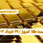 قیمت طلا ۲۷ خرداد ۱۴۰۲ | قیمت طلا امروز شنبه ۱۴۰۲/۳/۲۷