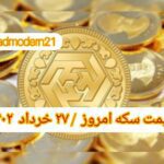 قیمت سکه ۲۷ خرداد ۱۴۰۲ | قیمت سکه امروز شنبه ۱۴۰۲/۳/۲۷