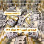 قیمت دلار ۲۷ خرداد ۱۴۰۲ | قیمت روز دلار و نرخ ارز امروز شنبه ۱۴۰۲/۳/۲۷
