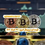 گزارش قیمت ارزهای دیجیتال / شنبه 27 خرداد 1402