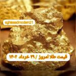 قیمت طلا ۲۹ خرداد ۱۴۰۲ | قیمت طلا امروز دوشنبه ۱۴۰۲/۳/۲۹