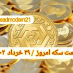 قیمت سکه ۲۹ خرداد ۱۴۰۲ | قیمت سکه امروز دوشنبه ۱۴۰۲/۳/۲۹