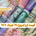 قیمت دلار ۲۹ خرداد ۱۴۰۲ | قیمت روز دلار و نرخ ارز امروز دوشنبه ۱۴۰۲/۳/۲۹