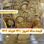 قیمت سکه ۳۱ خرداد ۱۴۰۲ | قیمت سکه امروز چهارشنبه ۱۴۰۲/۳/۳۱