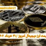 گزارش قیمت ارزهای دیجیتال / چهارشنبه 31 خرداد 1402