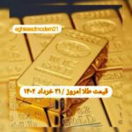 قیمت طلا ۳۱ خرداد ۱۴۰۲ | قیمت طلا امروز چهارشنبه ۱۴۰۲/۳/۳۱