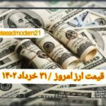 قیمت دلار ۳۱ خرداد ۱۴۰۲ | قیمت روز دلار و نرخ ارز امروز چهارشنبه ۱۴۰۲/۳/۳۱